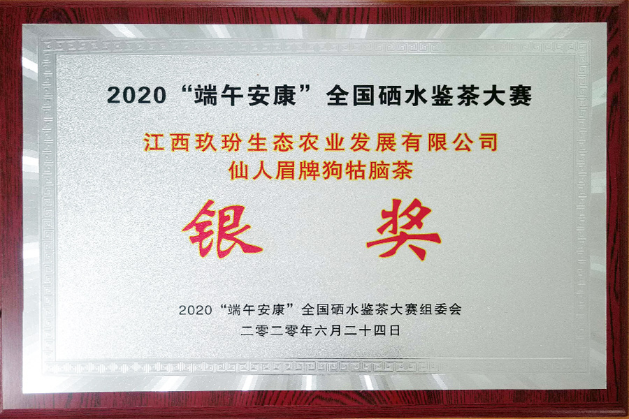 2020“端午安康”全国硒水鉴茶大赛银奖
